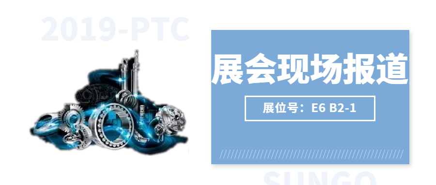 【2019-PTC展會(huì)現(xiàn)場(chǎng)】激情燃燒，盛況空前